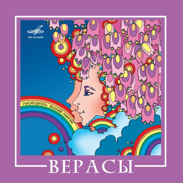 Обложка: Верасы - Музыка Для Всех