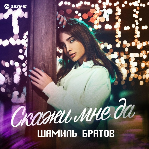 Обложка: Шамиль Братов - Скажи мне да