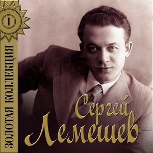 Обложка: Сергей Лемешев - Песня Торопки
