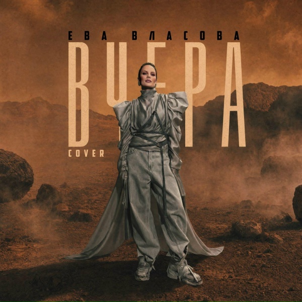 Обложка: Ева Власова - Вчера