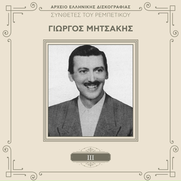 Обложка: Giorgos Mitsakis - Dio Kormakia Enomena
