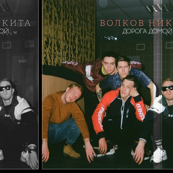Обложка: Никита Волков - Пилот