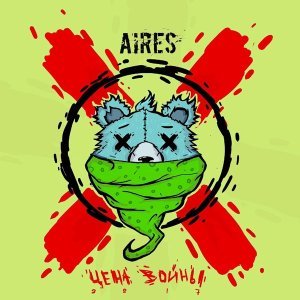 Обложка: Aires - Накатим
