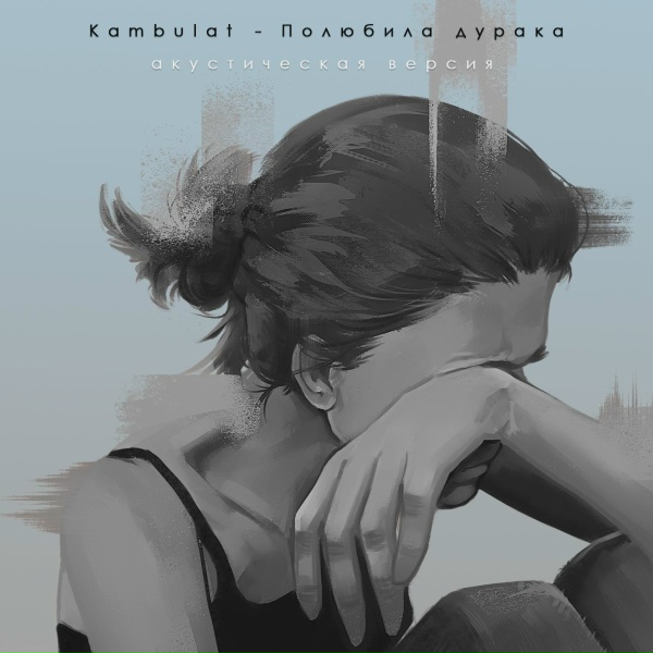 Обложка: Kambulat - Полюбила дурака