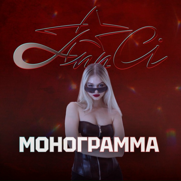 Обложка: Ann Ci - Монограмма