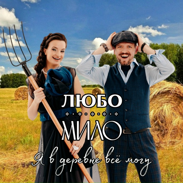 Обложка: ЛЮБО-МИЛО - Я в деревне всё могу