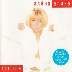 Обложка: Алёна Апина - На теплоходе музыка играет