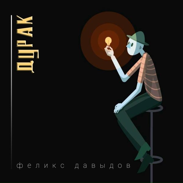 Обложка: Феликс Давыдов - Дурак