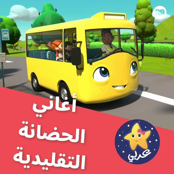 Обложка: ليتل بيبي بوم عربي - أتسي بيتس العنكبوت (مع حذاؤه )