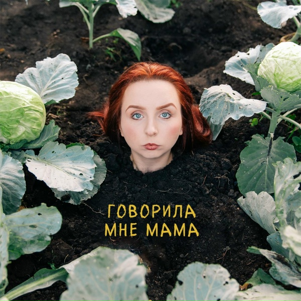 Обложка: MATANYA - Говорила мне мама