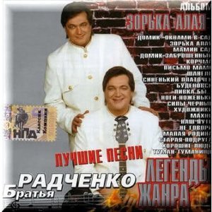 Обложка: Дуэт Братья Радченко - Домик окнами в сад