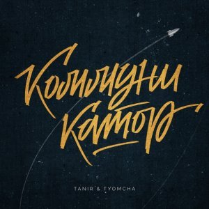 Обложка: Tanir, Tyomcha - Коммуникатор