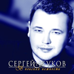 Обложка: Сергей Жуков - Розы