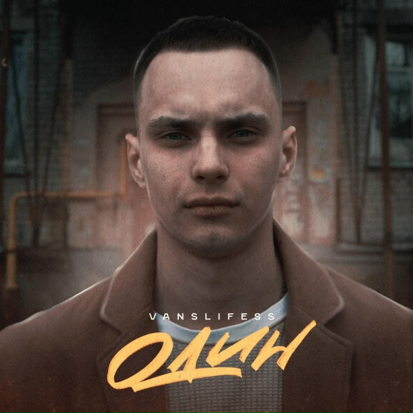 Обложка: VANSLIFESS - Один