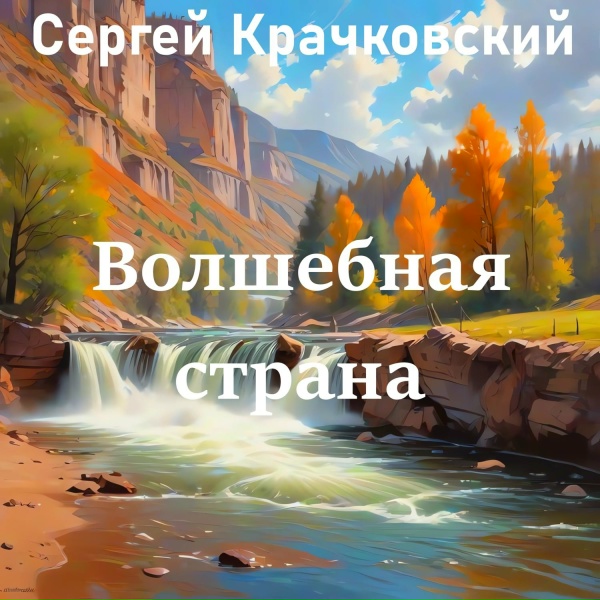 Обложка: Сергей Крачковский - Волшебная страна