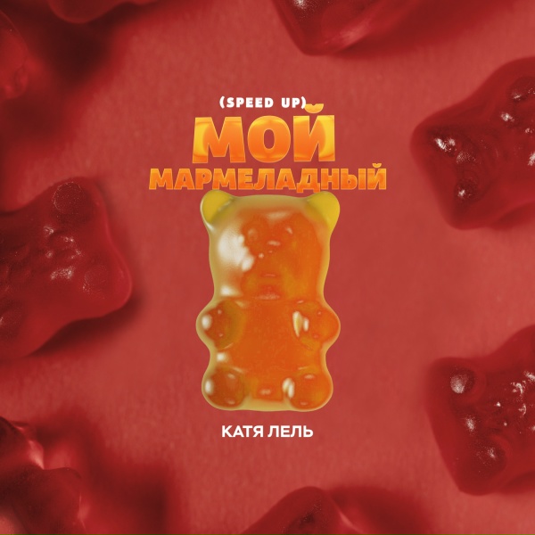 Обложка: Катя Лель - Мой мармеладный