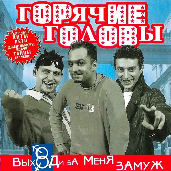 Обложка: ГОРЯЧИЕ ГОЛОВЫ - Подруга