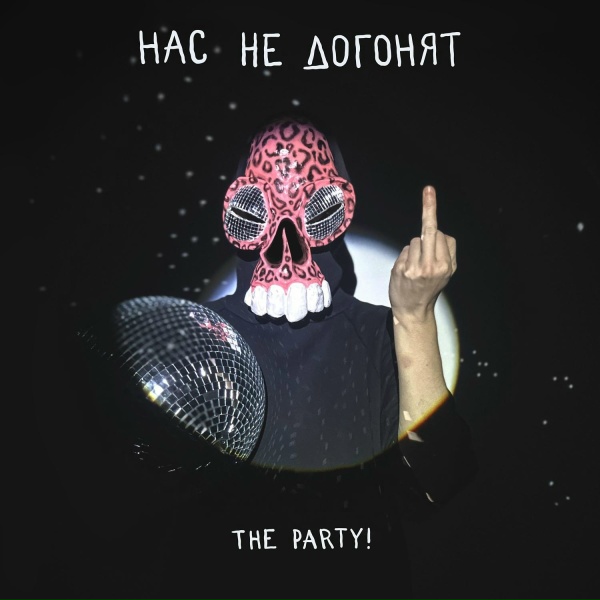 Обложка: The Party! - Нас не догонят