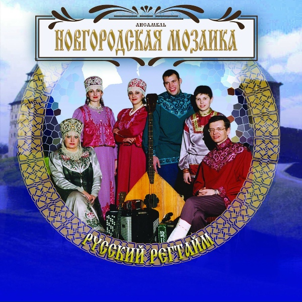 Обложка: Ансамбль ''Новгородская Мозаика'' - Конфетки-бараночки