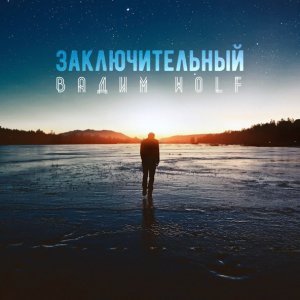 Обложка: StaFFорд63, Вадим WolF - Я буду верить
