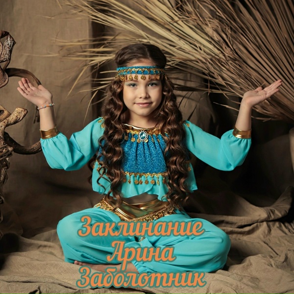 Обложка: Арина Заболотник - Заклинание