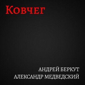 Обложка: Андрей Беркут, Александр Медведский - Медичка
