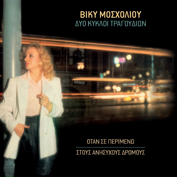 Обложка: Vicky Mosholiou - I Agapi Mou Gia Sena