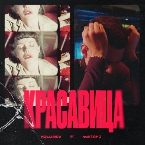 Обложка: KOLUNOV feat. Фактор 2 - Красавица