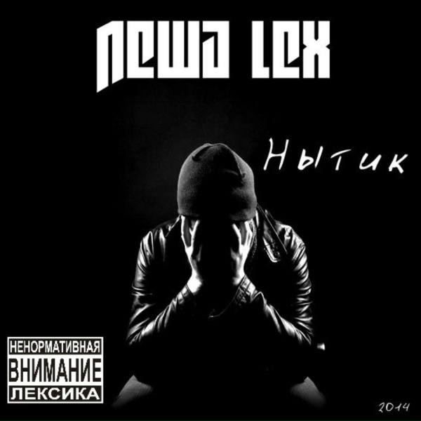 Обложка: Леша Lex - В этот раз всё будет иначе