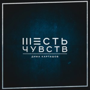 Обложка: Дима Карташов - Я не бессердечный
