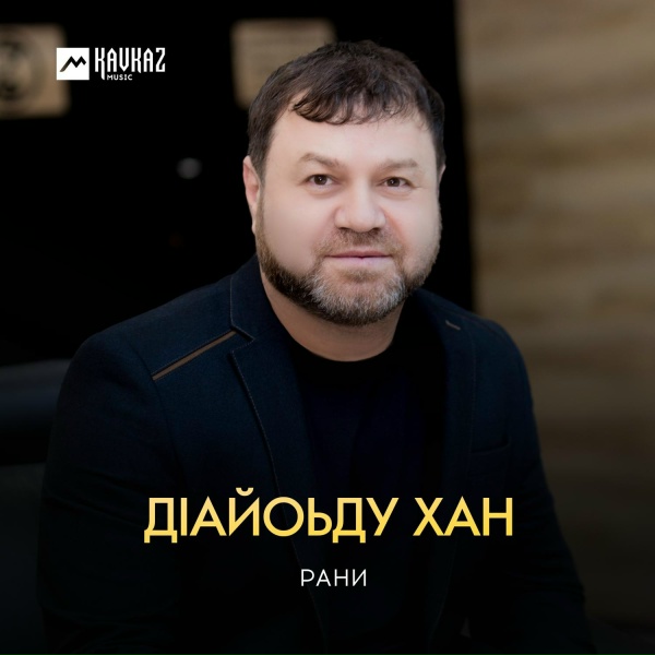 Обложка: Рани - Зезаг байтlехь