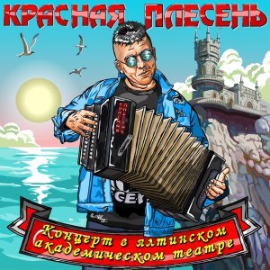 Обложка: Красная Плесень - Менты нам не кенты