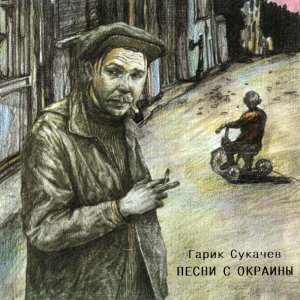 Обложка: Гарик Сукачёв - Но все это будет…