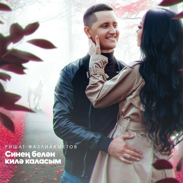 Обложка: Ришат Фазлиахметов - Синен белэн килэ каласым