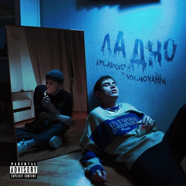 Обложка: VOLNOVAHIN, Aflapoid - ЛАДНО