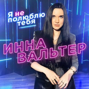 Обложка: Инна Вальтер - Я не полюблю тебя