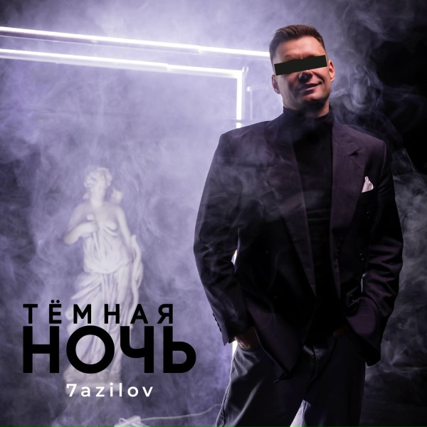 Обложка: 7azilov - Тёмная ночь