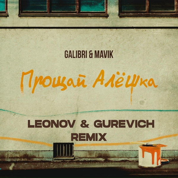 Обложка: Galibri & Mavik - Прощай, Алёшка (Leonov & Gurevich Remix)