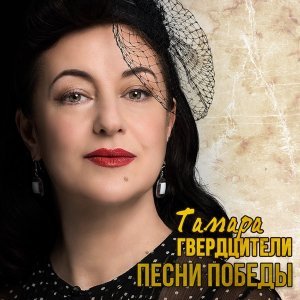 Обложка: Тамара Гвердцители - Дети войны