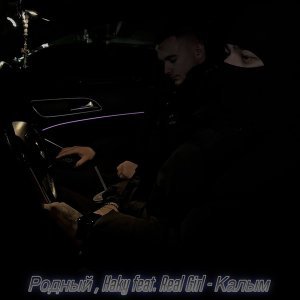 Обложка: Родный, Haky feat. Real Girl - Калым
