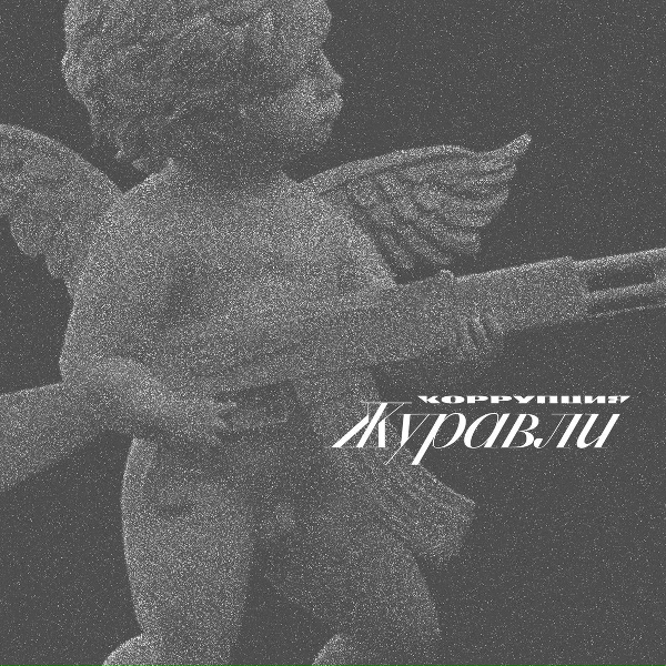 Обложка: КОРРУПЦИЯ - Красный бархат