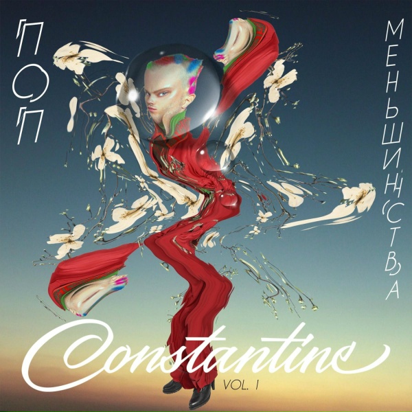 Обложка: Constantine - Опоздал
