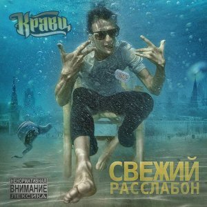 Обложка: Кравц, Хамиль, Женя Дидур - Мир банальных истин
