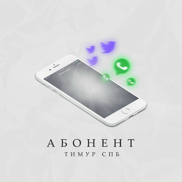 Обложка: Тимур СПБ - Абонент