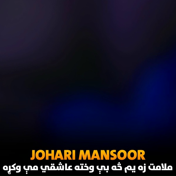Обложка: Johari Mansoor - ملامت زه یم څه بې وخته عاشقي مې وکړه