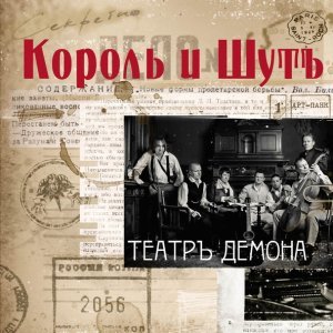 Обложка: Король и Шут - Танец злобного гения