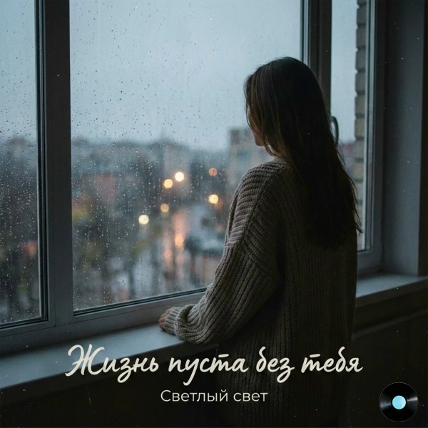 Обложка: Светлый Свет - Жизнь пуста без тебя