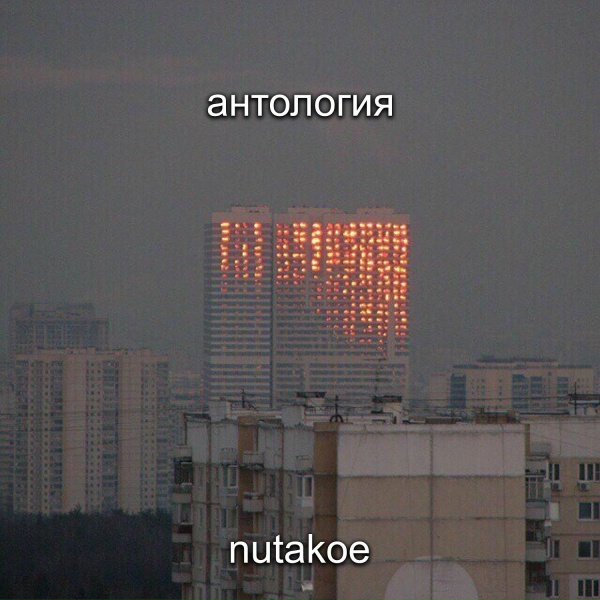 Обложка: nutakoe - давай запрёмся в гараже
