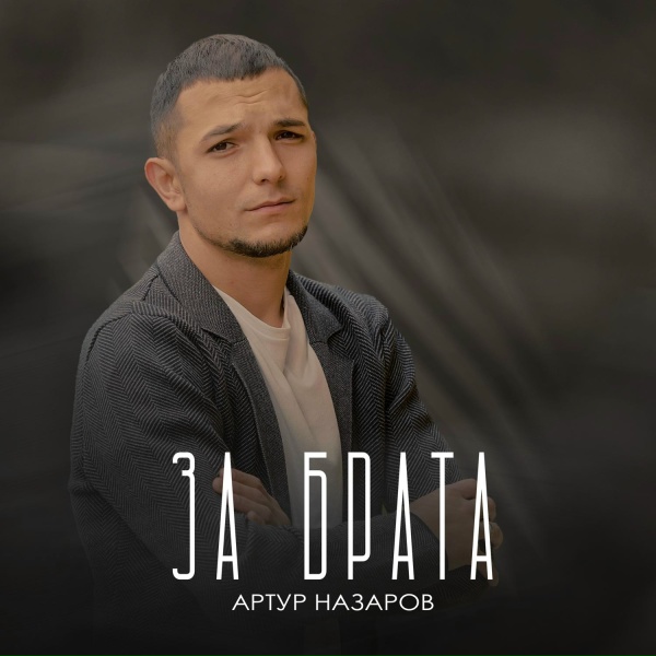Обложка: Артур Назаров - За брата