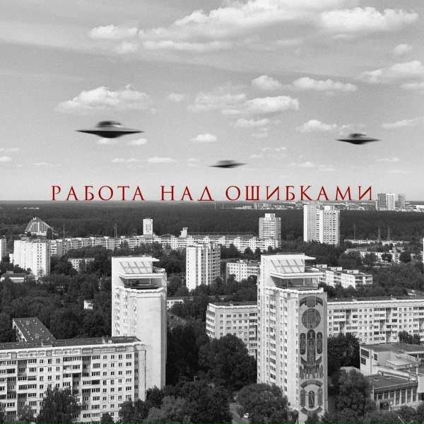 Обложка: ATOW, ANAIT - Работа над ошибками